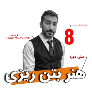 مینی دوره هنر بتن ریزی | دو روز قبل تا دو روز بعد از بتن ریزی