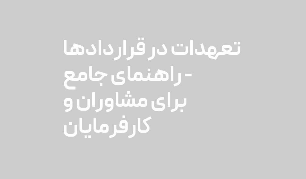 تعهدات در قراردادها – راهنمای جامع برای مشاوران و کارفرمایان