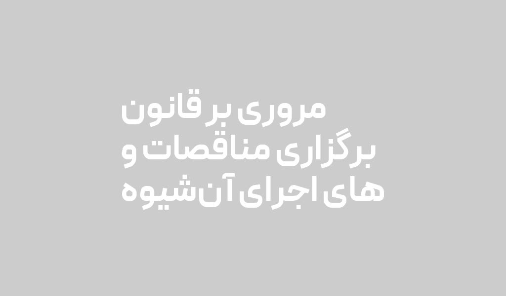 مروری بر قانون برگزاری مناقصات و شیوههای اجرای آن
