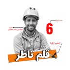 مینی دوره قلم ناظر | صفر تا صد گزارش نویسی ناظر عمران و معماری