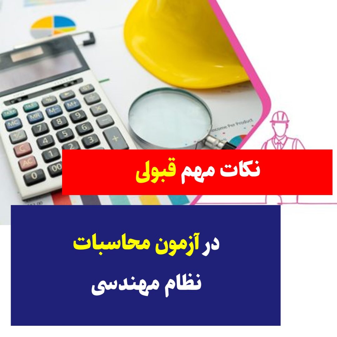 نکات مهم قبولی در آزمون محاسبات نظام مهندسی
