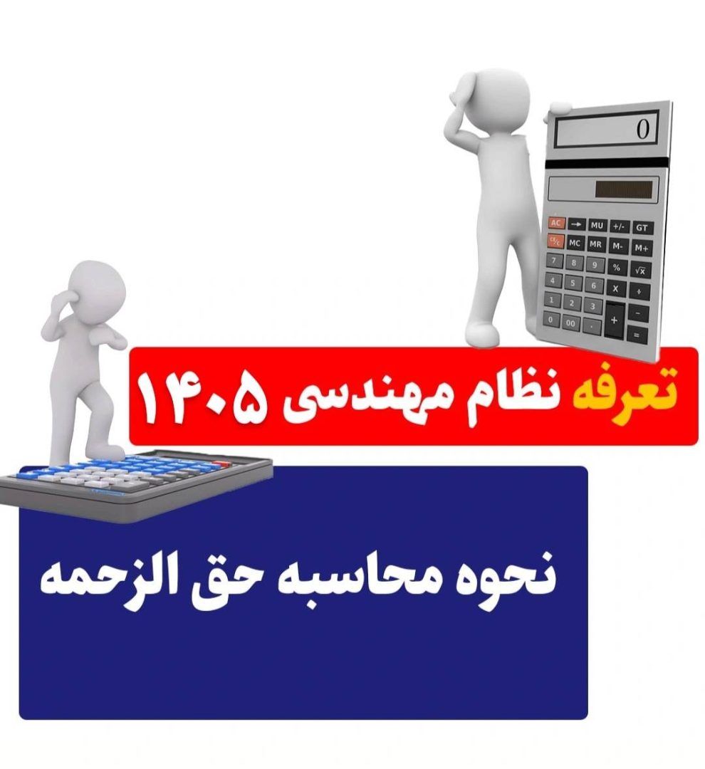 تعرفه نظام مهندسی 1405 – نحوه محاسبه حق الزحمه