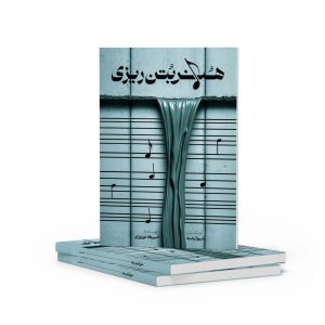 کتاب هنر بتن ریزی + فایل صوتی