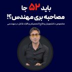 آموزش رزومه نویسی در مهندسی