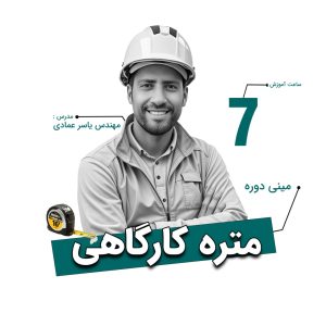 مینی دوره متره کارگاهی | آموزش متره و برآورد سرانگشتی ساختمان