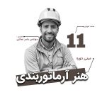 مینی دوره هنر آرماتوربندی | صفر تا صد ضوابط آیین نامه و اجرا