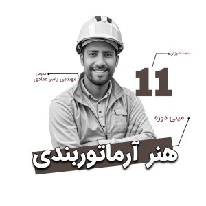 مینی دوره هنر آرماتوربندی