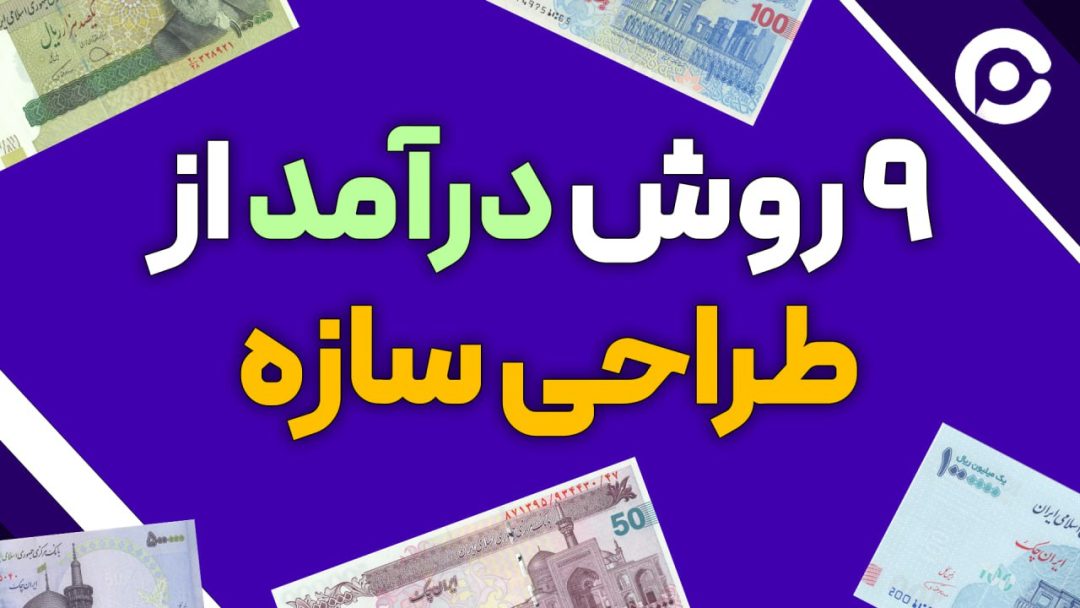 ۹ روش کسب درآمد از طراحی سازه