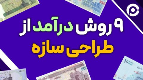 9 روز درامد از طراحی سازه