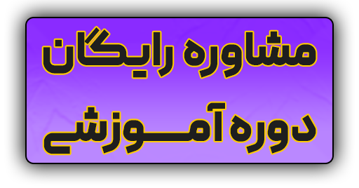 درخواست مشاوره آموزشی رایگان