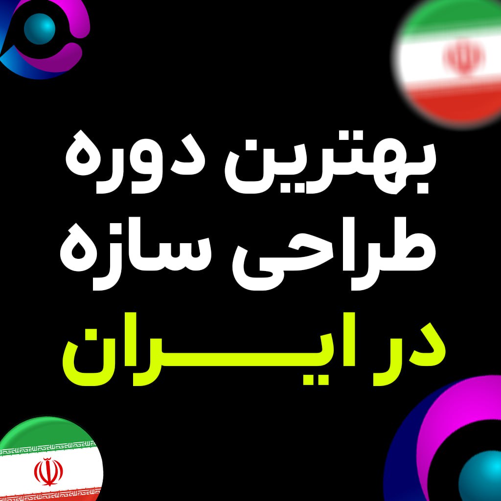 بهترین دوره طراحی سازه در ایران