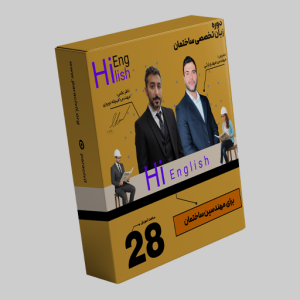 زبان انگلیسی تخصصی برای مهندسان عمران معماری