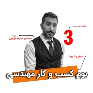 مینی دوره بوم کسب و کار مهندسی