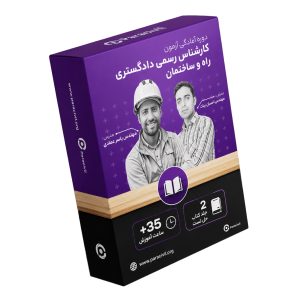 دوره آمادگی آزمون کارشناس رسمی دادگستری 1405 راه و ساختمان