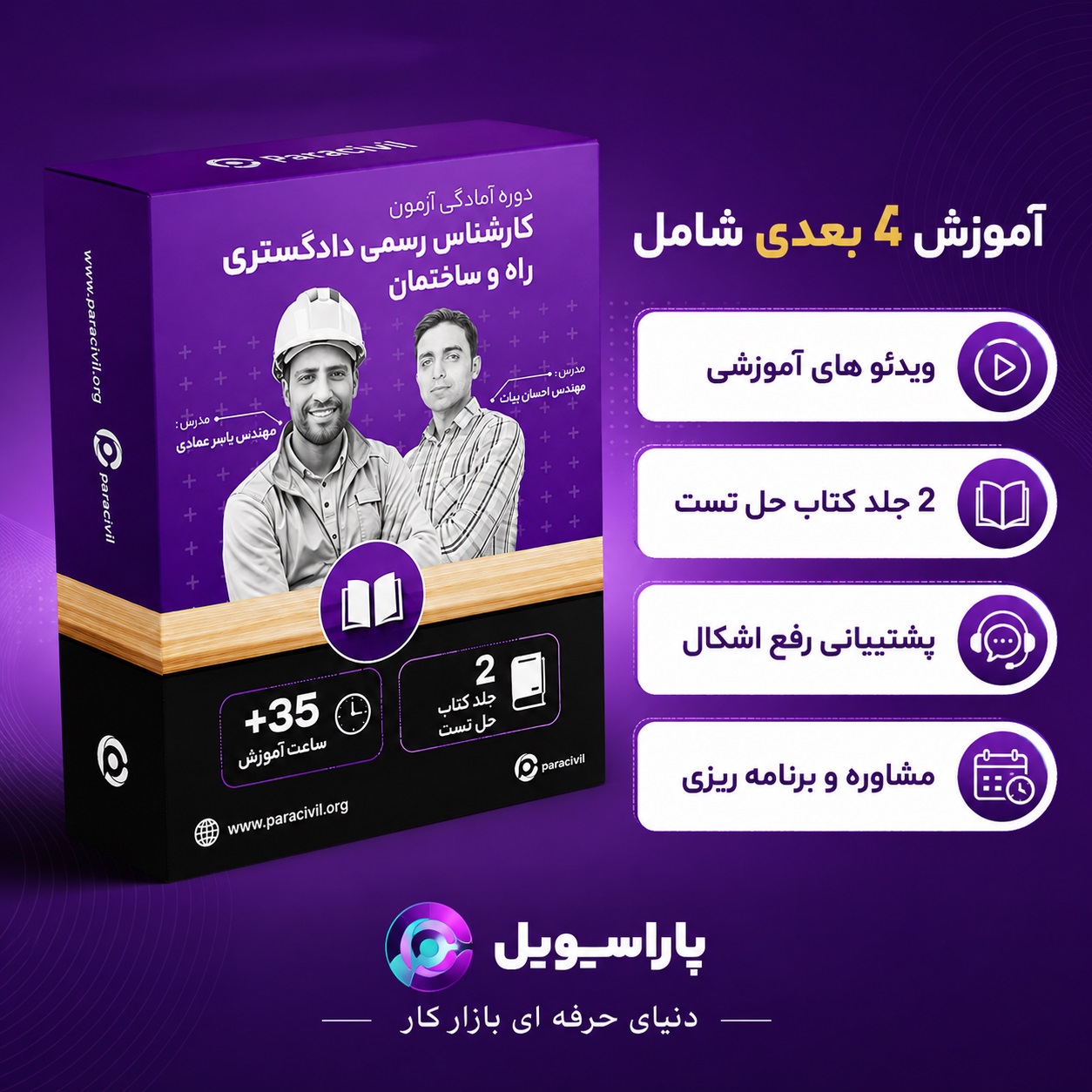 دوره آمادگی آزمون کارشناس رسمی دادگستری راه و ساختمان پاراسیویل