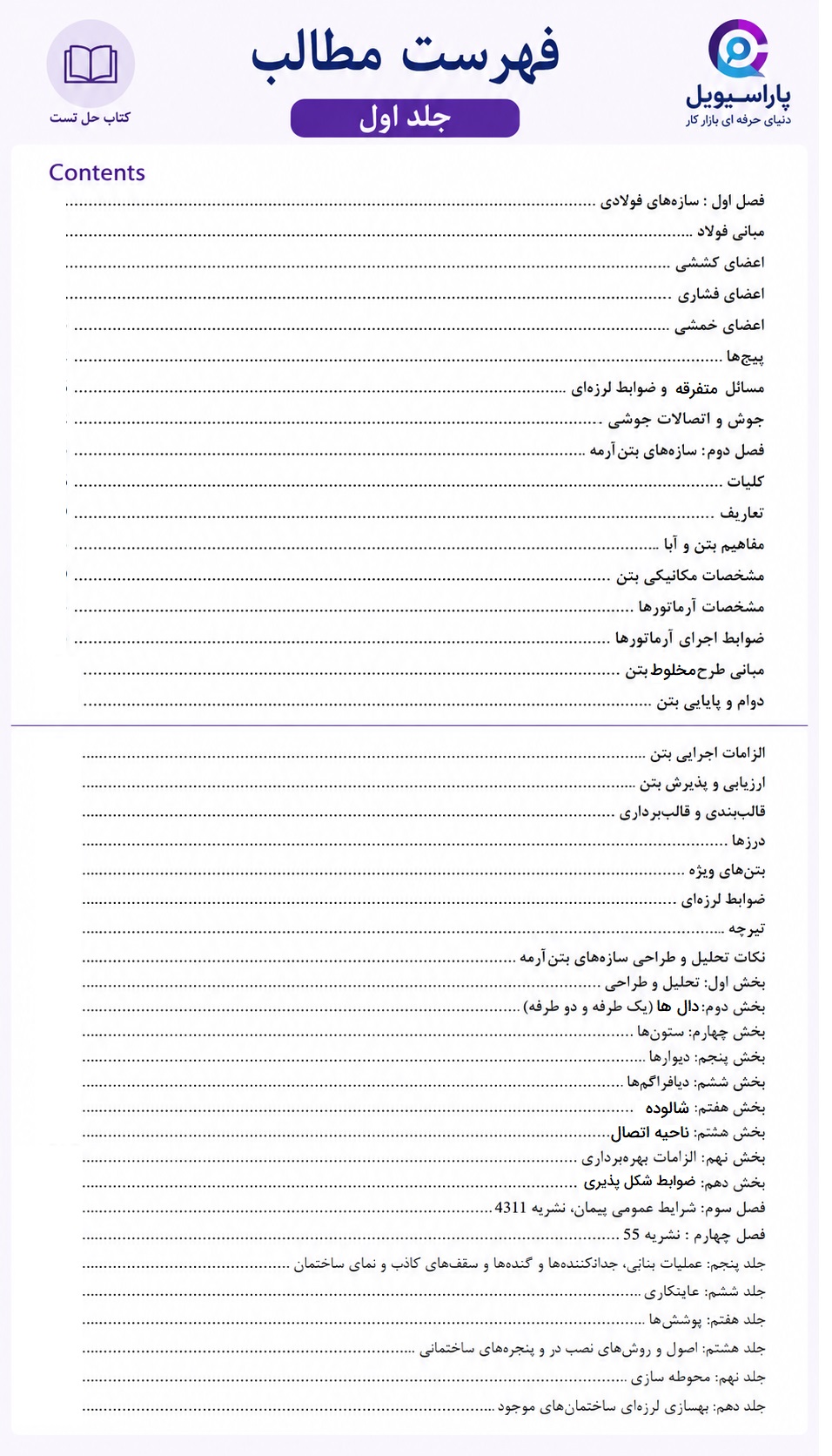 سرفصل جلد اول کتاب تست آزمون کارشناس رسمی راه و ساختمان