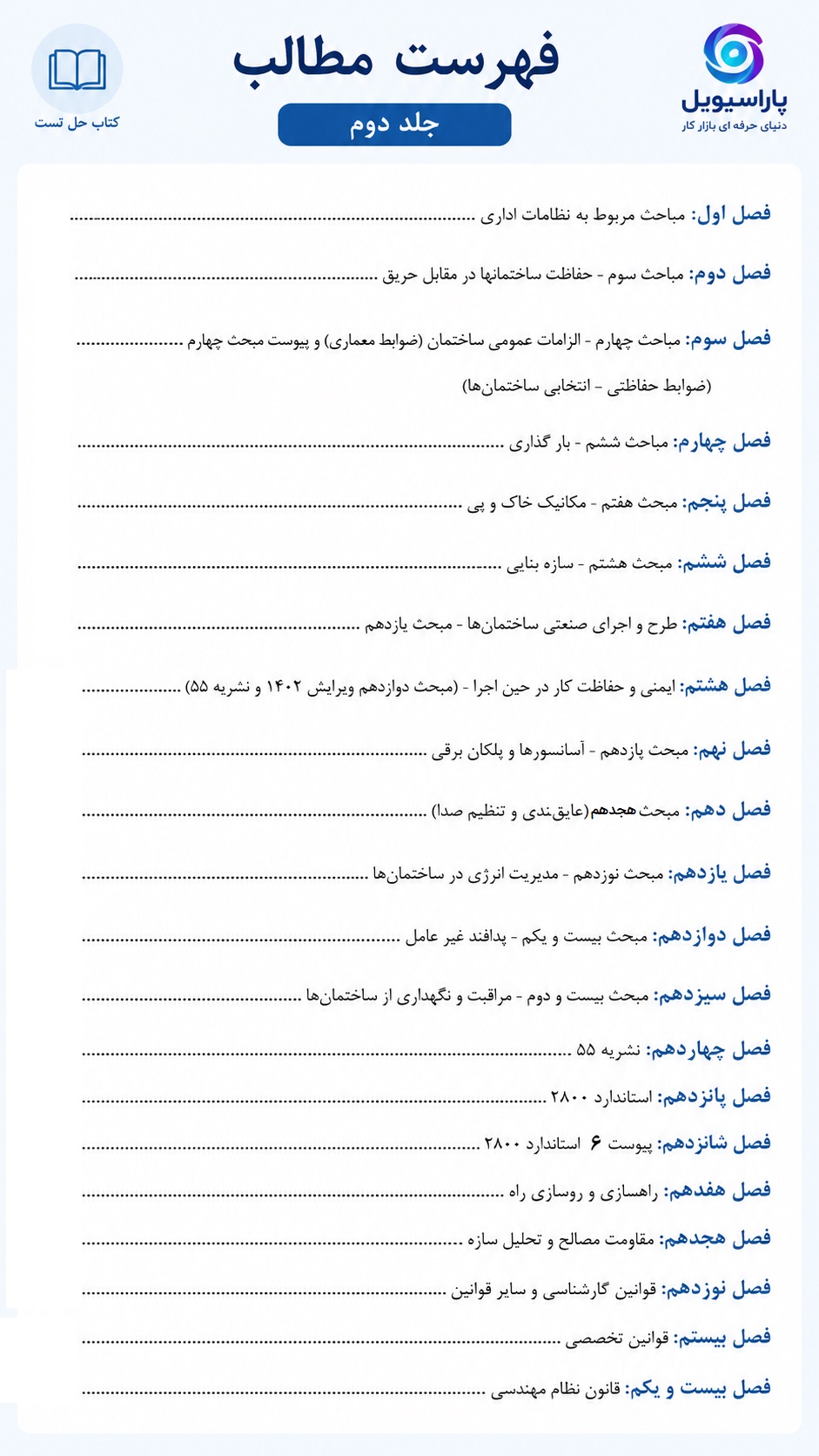سرفصل جلد دوم کتاب تست آزمون کارشناس رسمی راه و ساختمان