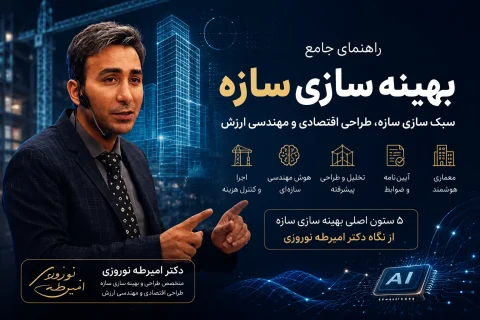 بهینه سازی سازه و طراحی اقتصادی از نگاه دکتر امیرطه نوروزی